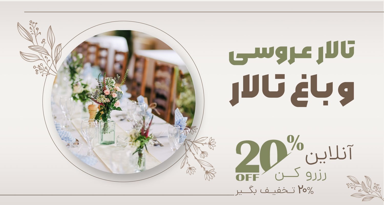 رزرو آنلاین تالار عروسی و باغ تالار در سراسر ایران با مناسب ترین قیمت در وبسایت چترزندگی